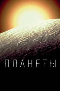 Планеты (2019)