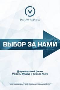 Выбор за нами (2016)